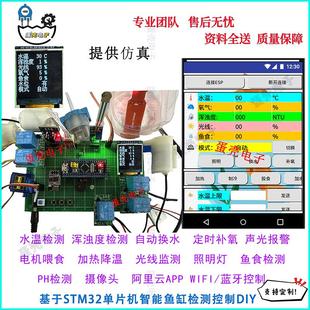 基于STM32单片机 鱼塘养殖系统增氧喂食换水电子DIY 智能鱼缸