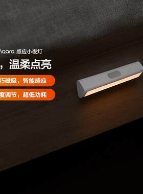 绿米Aqara人体感应灯led光控低功耗免布线家用柔光智能感应小夜灯