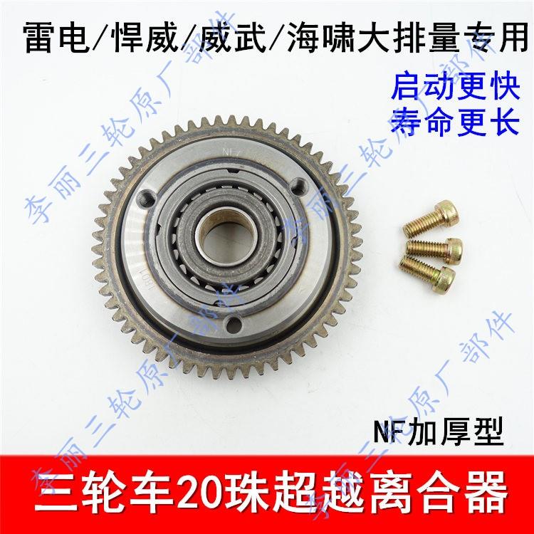 摩托车三轮车悍威雷电海啸大排量发动机启动超越离合器 NF齿合器
