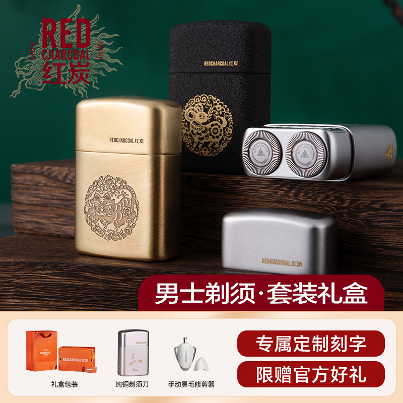 红炭生日礼物订制电动剃须刀