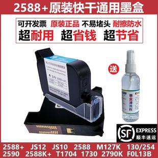 254M127适用惠普中敏施派打码 快干墨盒130 机 原装 12.7小喷头2588