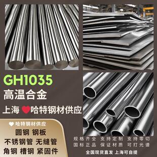 高温合金GH1035圆钢棒材板材无缝钢管等 零切可加工出口定做