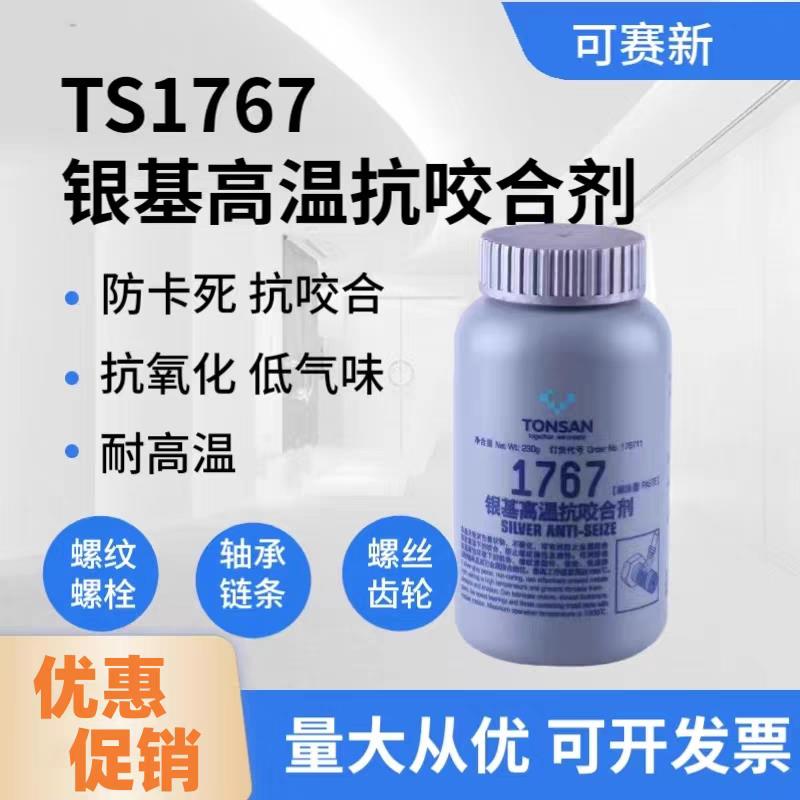 可赛新1767银基高温抗咬合剂刷涂型螺栓润滑防卡剂230g天山TS1767