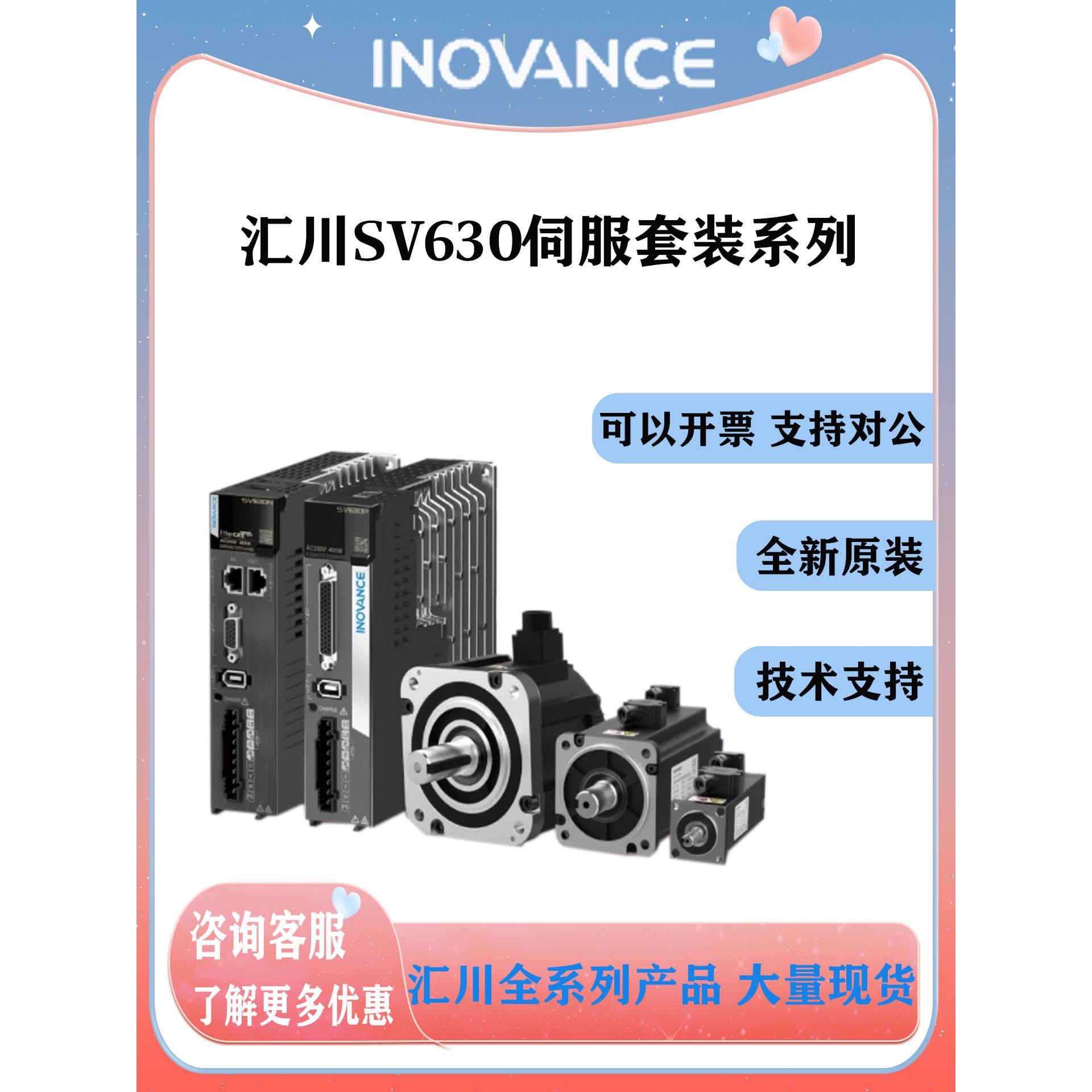 汇川伺服电机驱动器套装SV630P/N脉冲总线正品汇川伺服驱动器套装