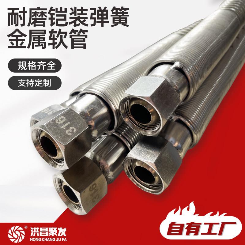 金属软管铠装弹簧304/316不锈钢高温高压DN编织波纹软管洪昌聚发