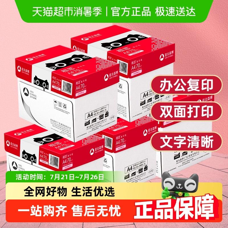 亚太森博相思a4纸打印复印纸打印白纸学生办公用纸画画纸整箱