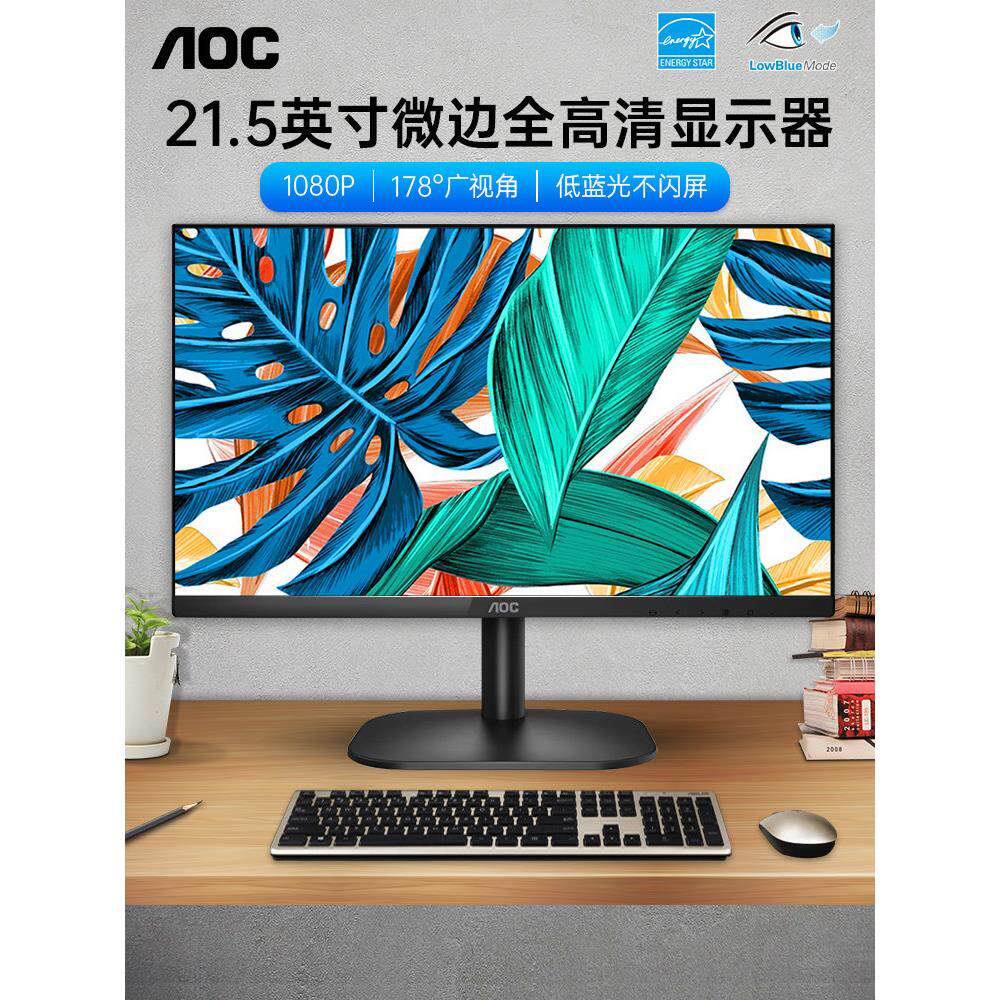 AOC显示器22英寸22B2HN无边框1080P台式电脑屏幕24家用办公壁挂