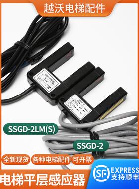 电梯平层传感器Ssgd-2Lm (S)光电开关Ssgd-2适用于四川快速电梯配