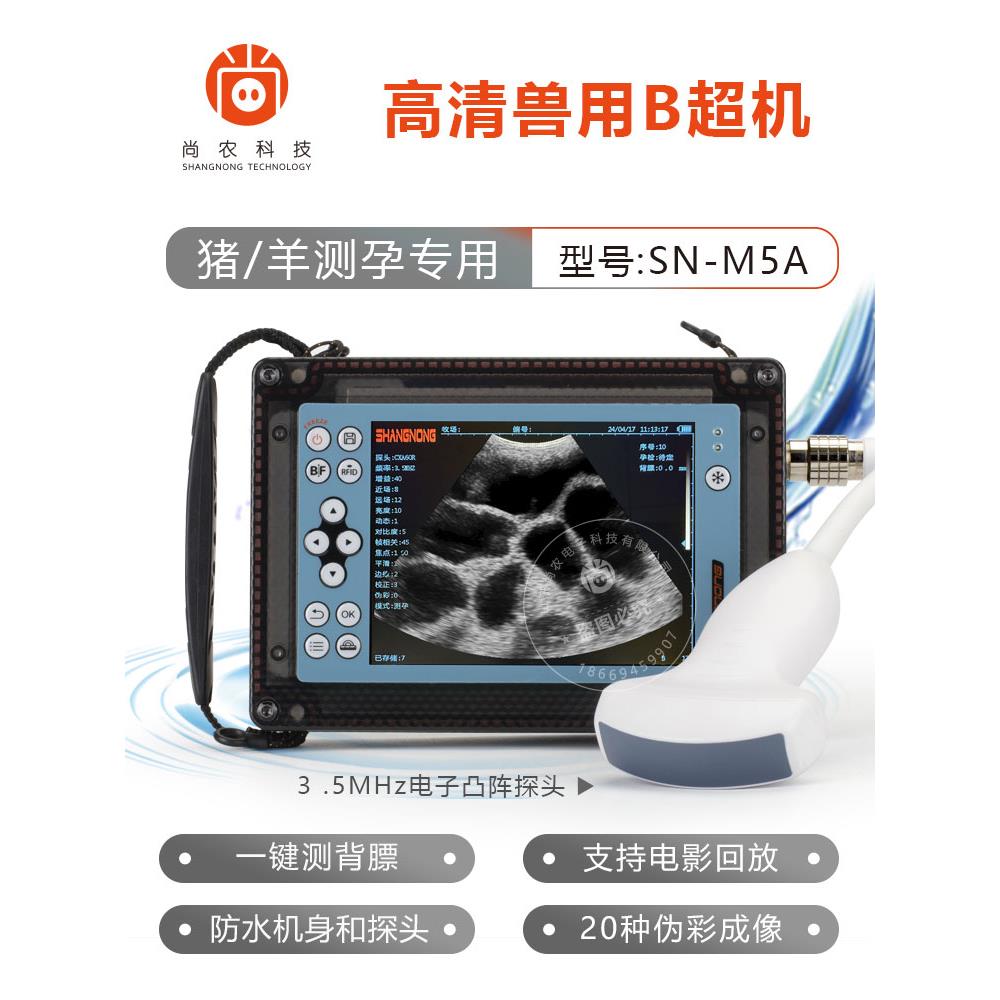 尚农M5电子凸阵彩色兽用B超机猪羊牛马驴用便携式掌上超声诊断仪