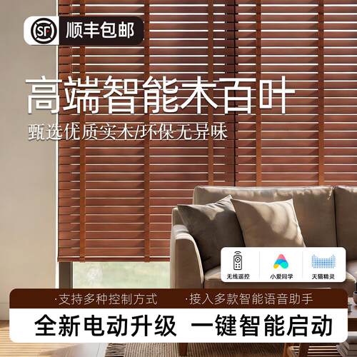 电动木百叶智能窗帘全自动升降充电电机语音控制开合开关原木风
