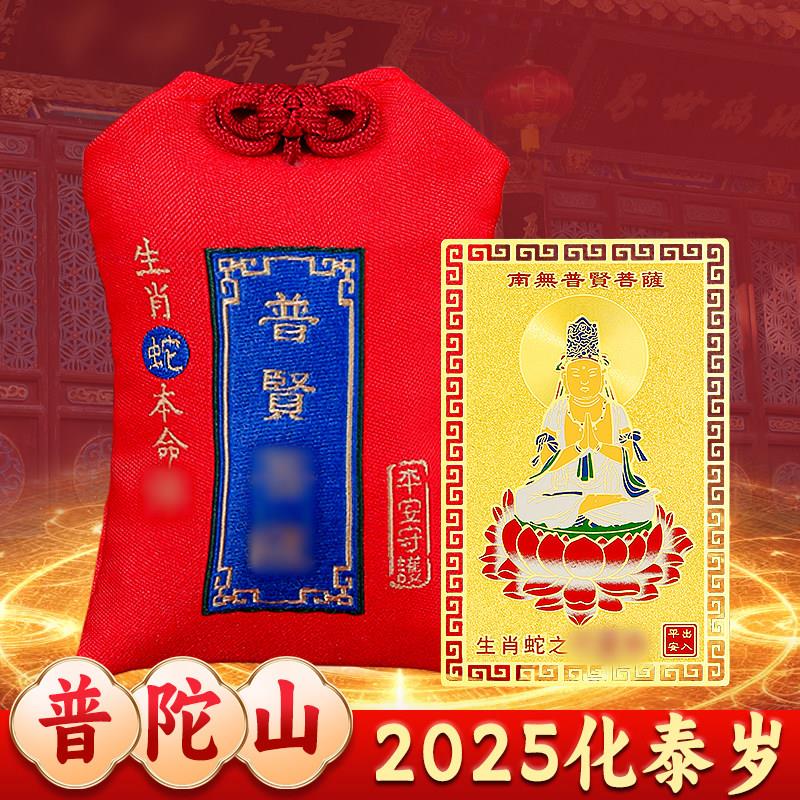 普陀山2026马年本命年化泰岁锦囊生肖守护平安福袋蛇虎猪猴龙挂件