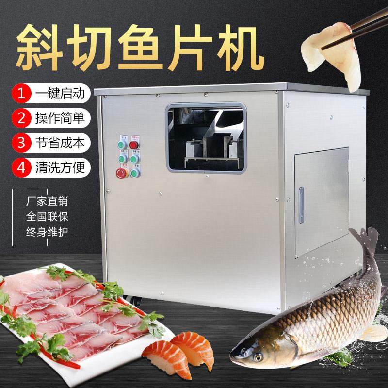 商用斜切鱼片机全自动小型多功能切鱼肉机黑鱼酸菜鱼电动片鱼机
