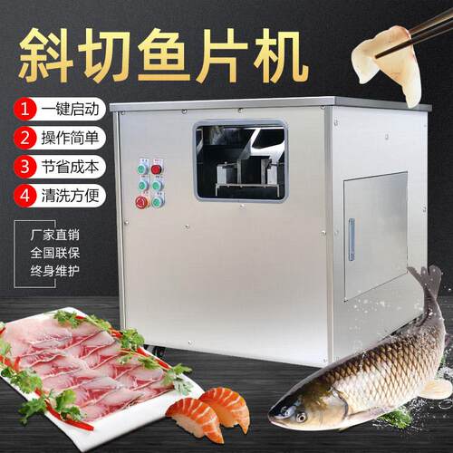 商用斜切鱼片机全自动小型多功能切鱼肉机黑鱼酸菜鱼电动片鱼机