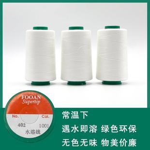 水溶线常温下遇水即溶402缝纫线绿色环保无残留