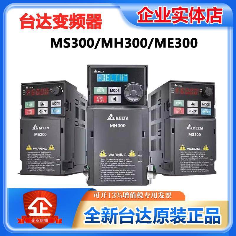 台湾台达变频器220V变频器ME/MS300 VFD1A6/2A8/4A8/11AMS21ANSAA