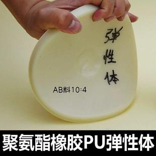 聚氨酯软硬胶弹性体软PU优力胶硬PU牛角料雕塑泡沫苯板硬化保护剂