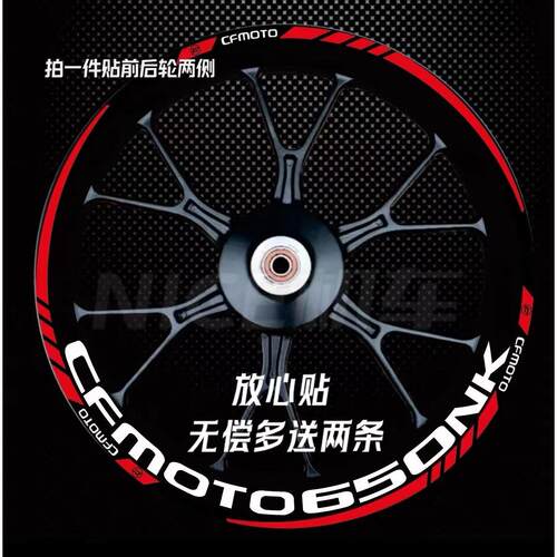 新款春风机车650NK改装轮壳贴纸贴花400NK 250SR车身贴纸轮圈