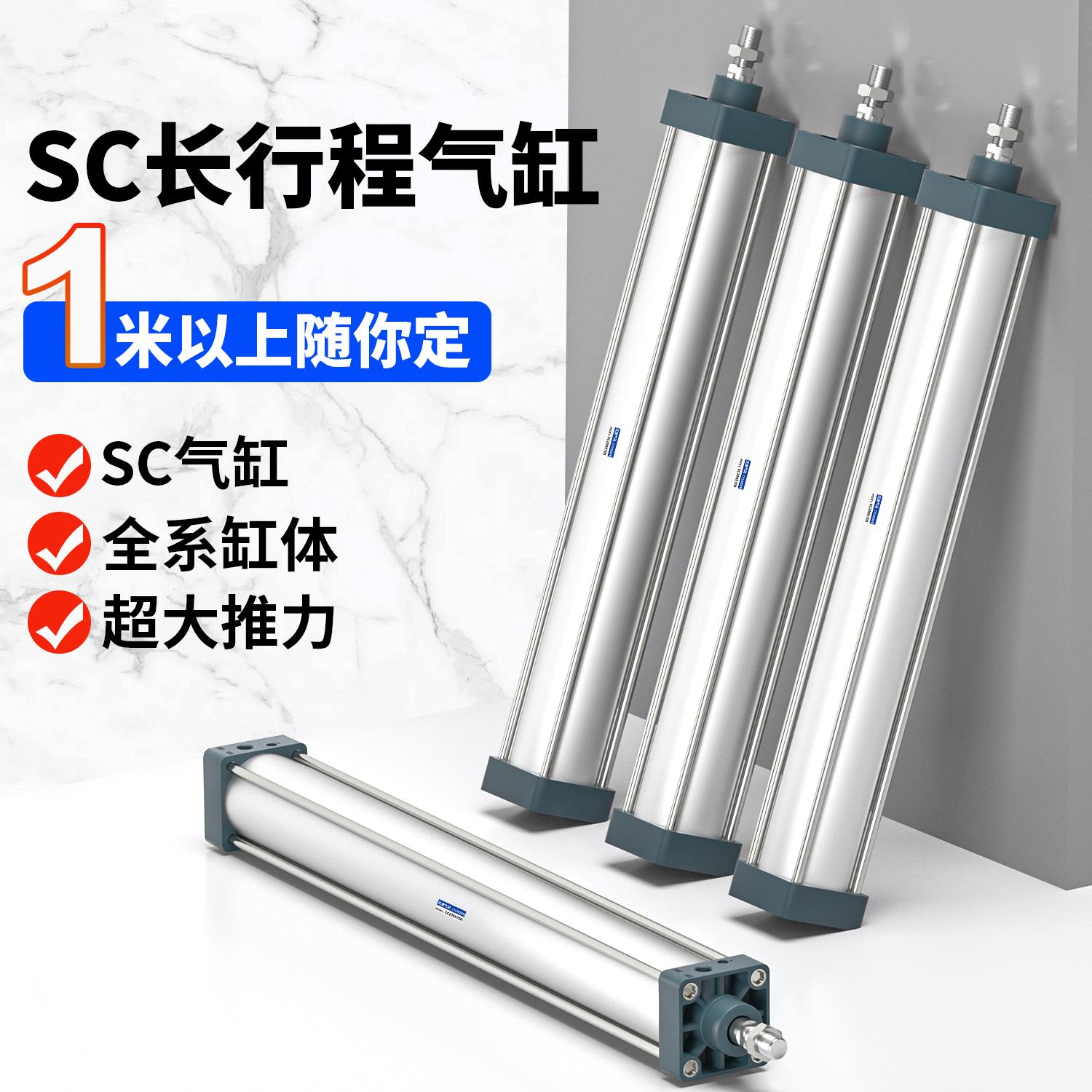 SC63长行程标准气动气缸大推力加长SC32X40X50X80X100X125*3000S