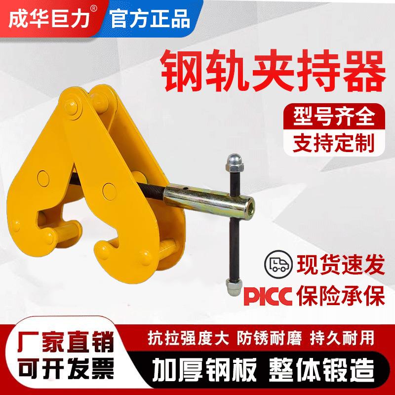 成华巨力钢轨夹钳吊钳工字钢夹具夹持器2T5T钢板钳YC型起重钳轨道