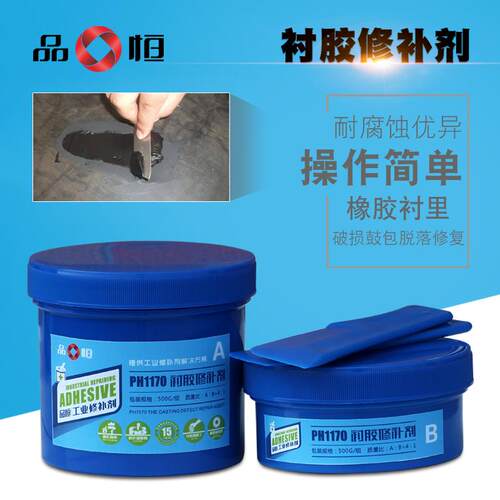 PH1170衬胶修补剂橡胶衬里耐脱落耐磨涂层防腐修复胶管道粘接剂