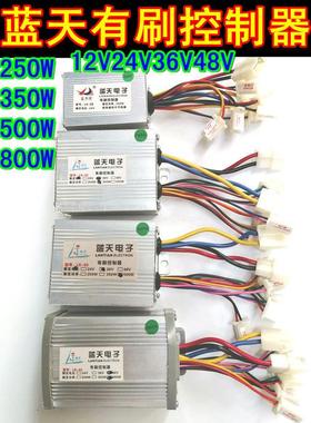 24V36V48V250W350W500W800W蓝天电动三轮车车滑板有刷控制器