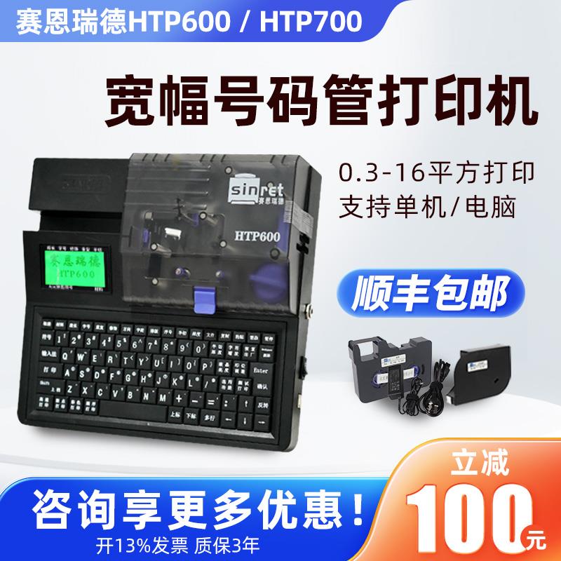 赛恩瑞德线号机HTP600电脑号码管打印机热缩管打码机PVC套管打号