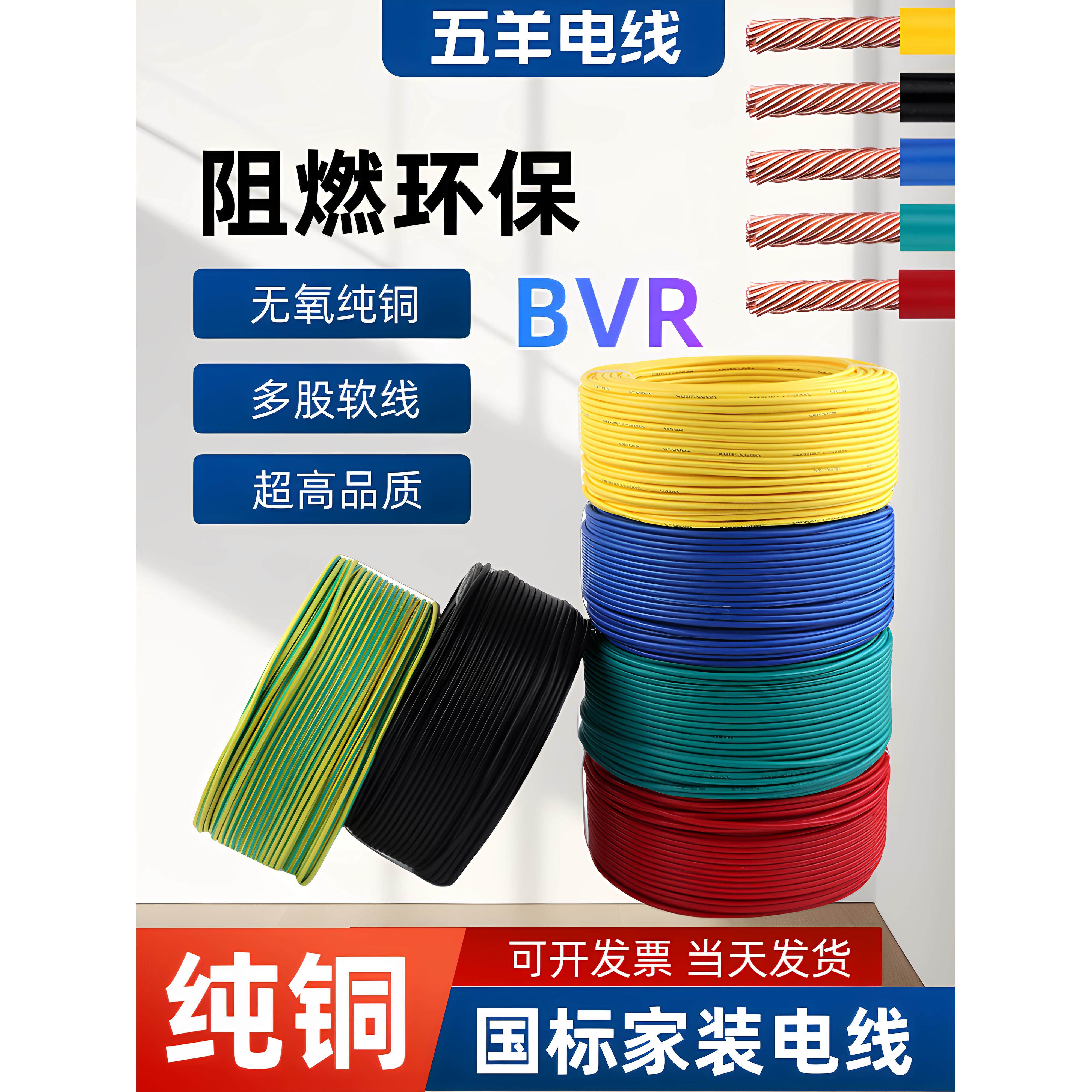 五羊国标纯铜电线BVR多股软线家装家用铜芯1 1.5 2.5 4 6平方电线
