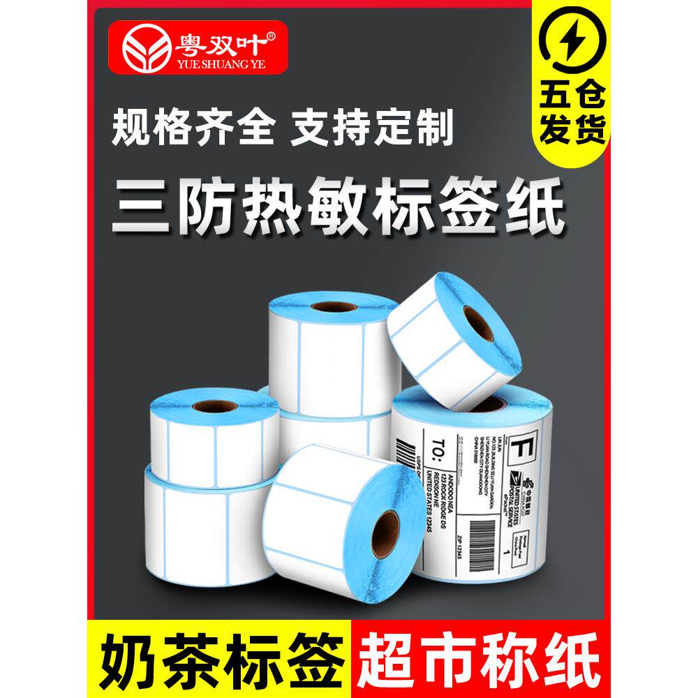 粤双叶三防热敏标签纸40*30整箱条码打印机不干胶称纸定制超市电
