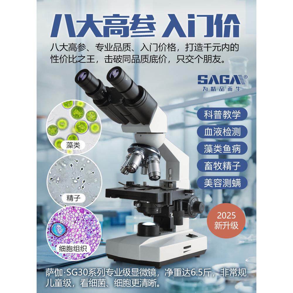 SAGA萨伽专业级双目生物显微镜中小学生专用1600倍高清科研实验室