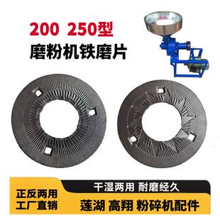 全达高翔磨浆机铁磨片莲湖磨粉机钢磨200型250型正反两用研磨配件