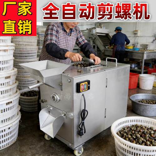 自动钉螺田螺去尾螺蛳剪洗一体机海鲜市场大排档专用不锈钢螺蛳机