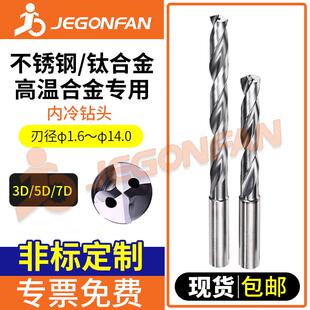 不锈钢钛合金高温合金等难切削材用内冷钻头整体硬质合金中心出水