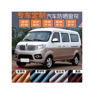 金杯小海狮X30新海狮S海星A7A9特别威尼斯遮阳遮阳车帘双轨98