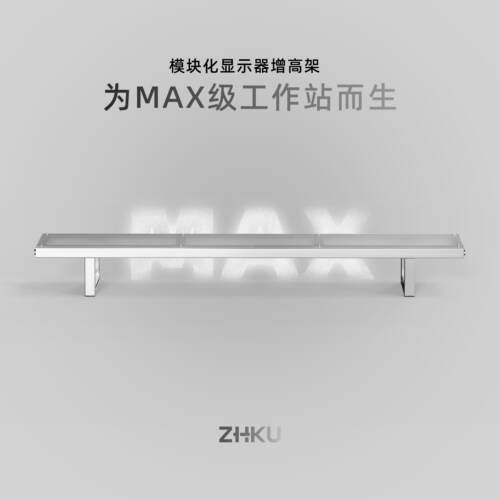 ZHKU原创模块化显示器增高架MAX铝合金压克力电脑桌面收纳桌搭