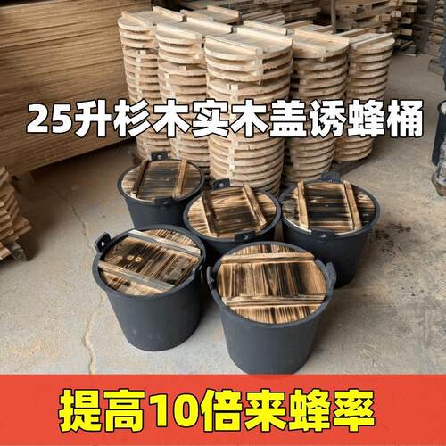 诱蜂桶带杉木实木板盖诱蜂几率高防水野外引蜂桶收蜂桶盖子