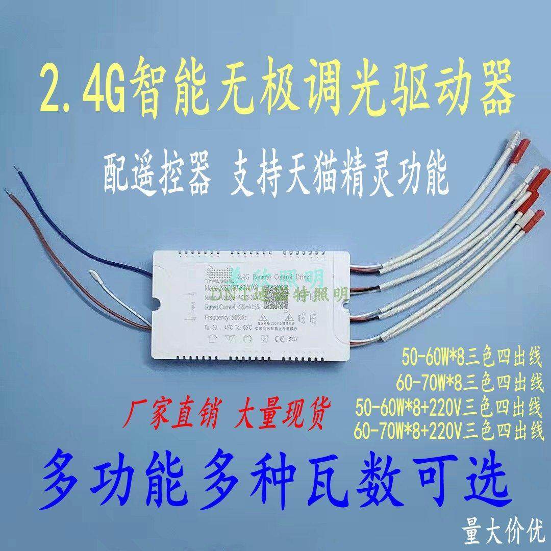 2.4G智能无极调光调色分段驱动器50-70W*8三色四出线LED驱动电源