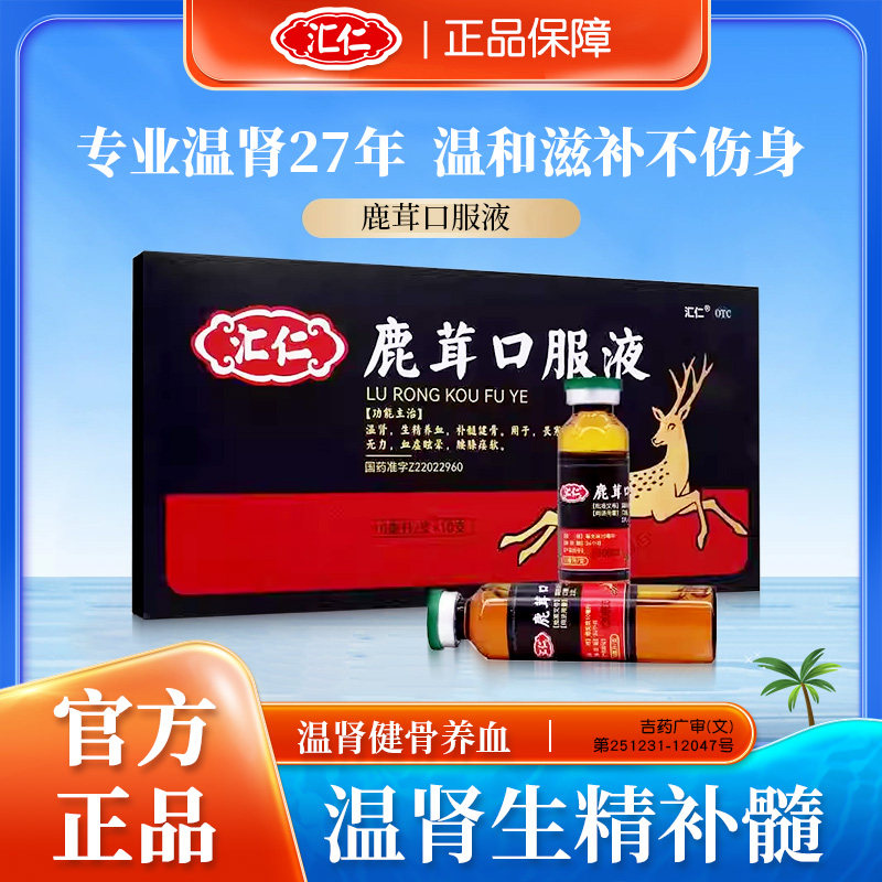 汇仁鹿茸口服液补肾官方正品固精强肾温补肾男生精养血补髓健骨