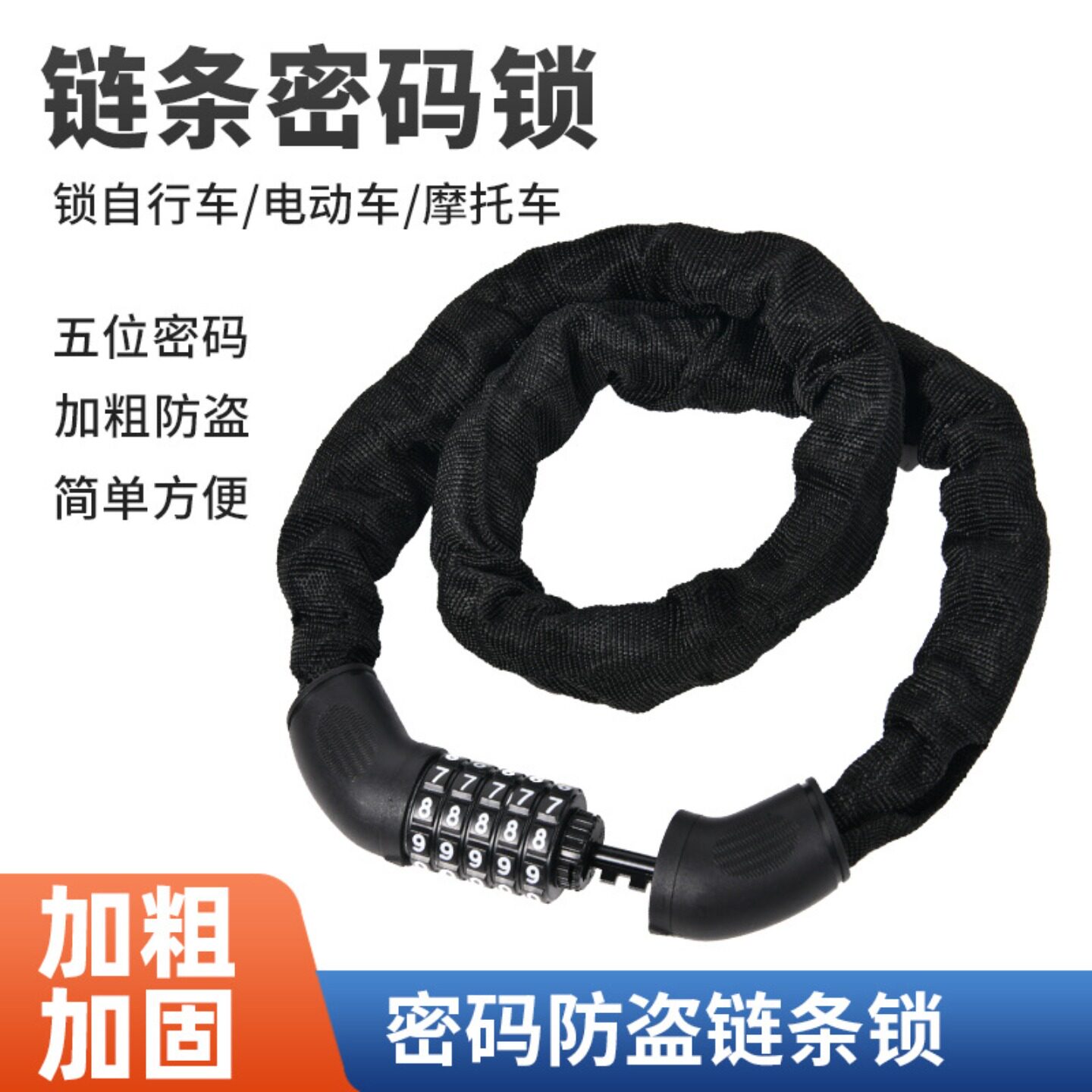 自行车密码锁加粗链条锁专用防盗电动电瓶锁摩托车便携防偷头盔锁
