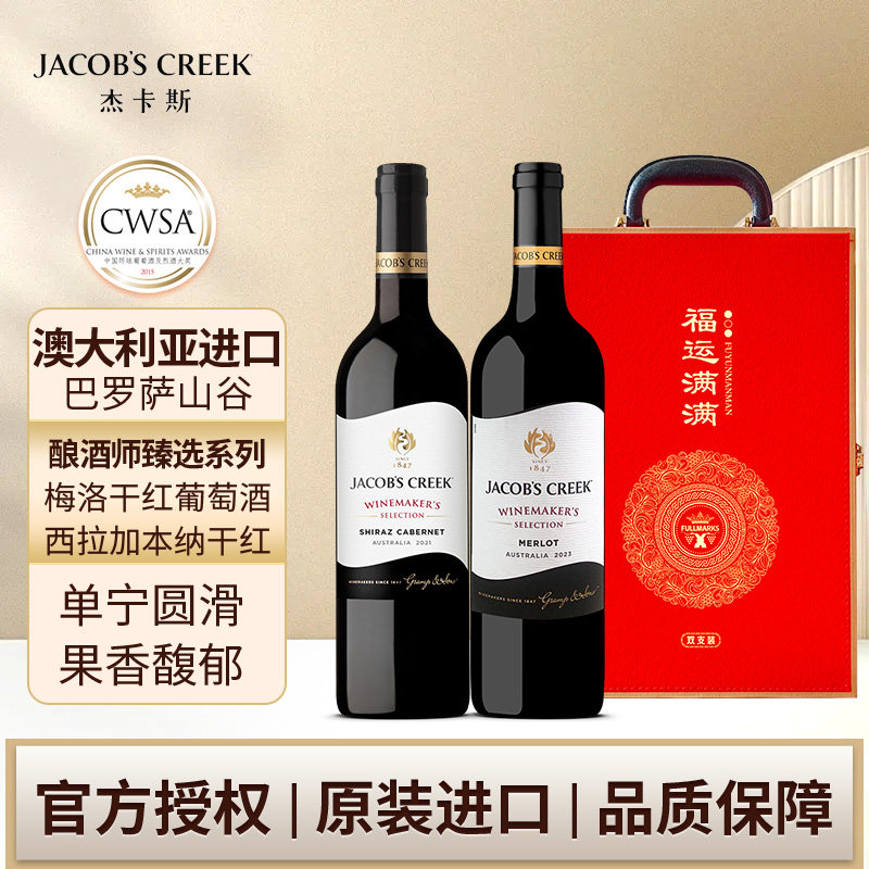杰卡斯酿酒师梅洛西拉加本纳干红750ml双支过节礼盒澳洲红五星