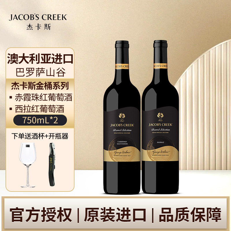 杰卡斯金桶系列西拉干红葡萄酒750ml双支原瓶进口 澳洲红五星