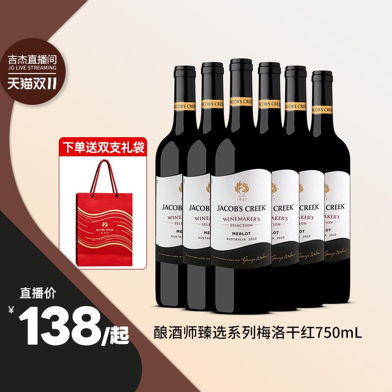 【吉杰双11】杰卡斯酿酒师梅洛干红六支装葡萄酒整箱红酒进口