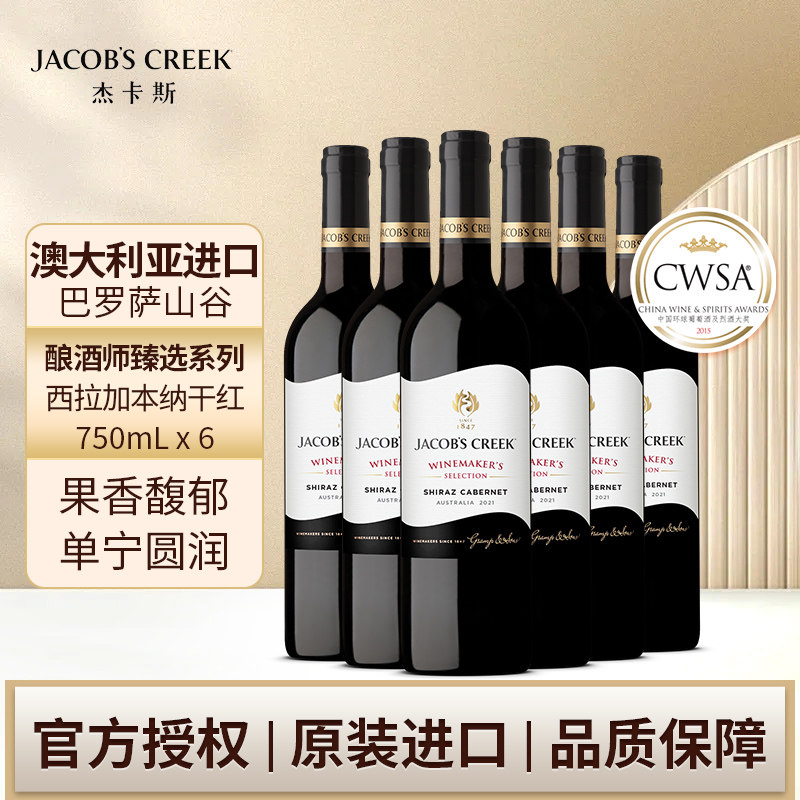 杰卡斯酿酒师臻选系列西拉加本纳干红葡萄酒750ml*6装澳洲红五星