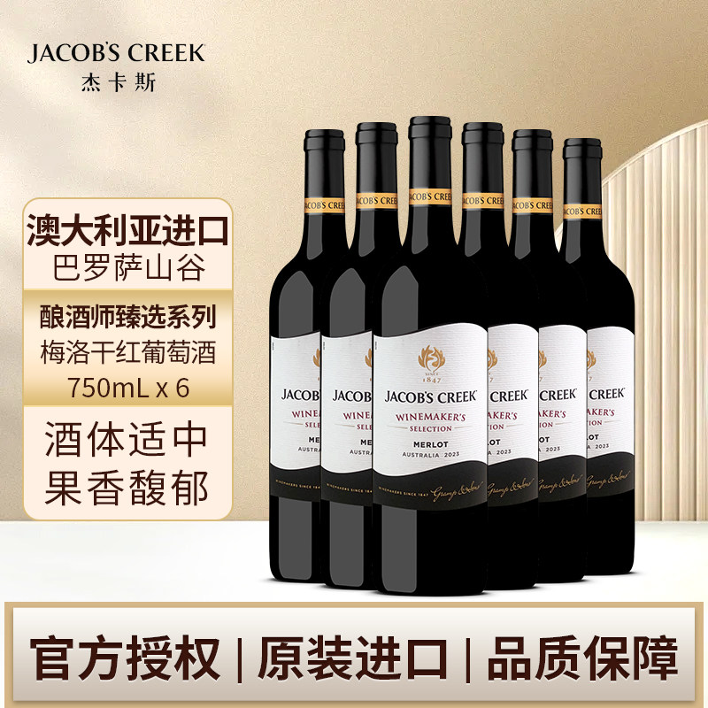 杰卡斯酿酒师梅洛干红750ml六支装葡萄酒整箱红酒澳洲红五星进口