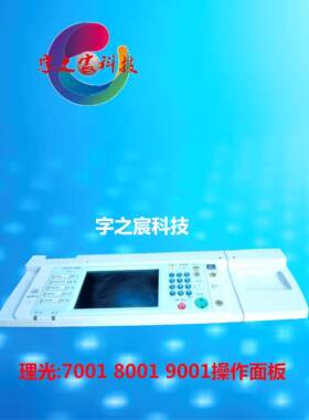 理光7500 7001 8001 9001 7502 9002操作面板显视屏触摸屏按键板
