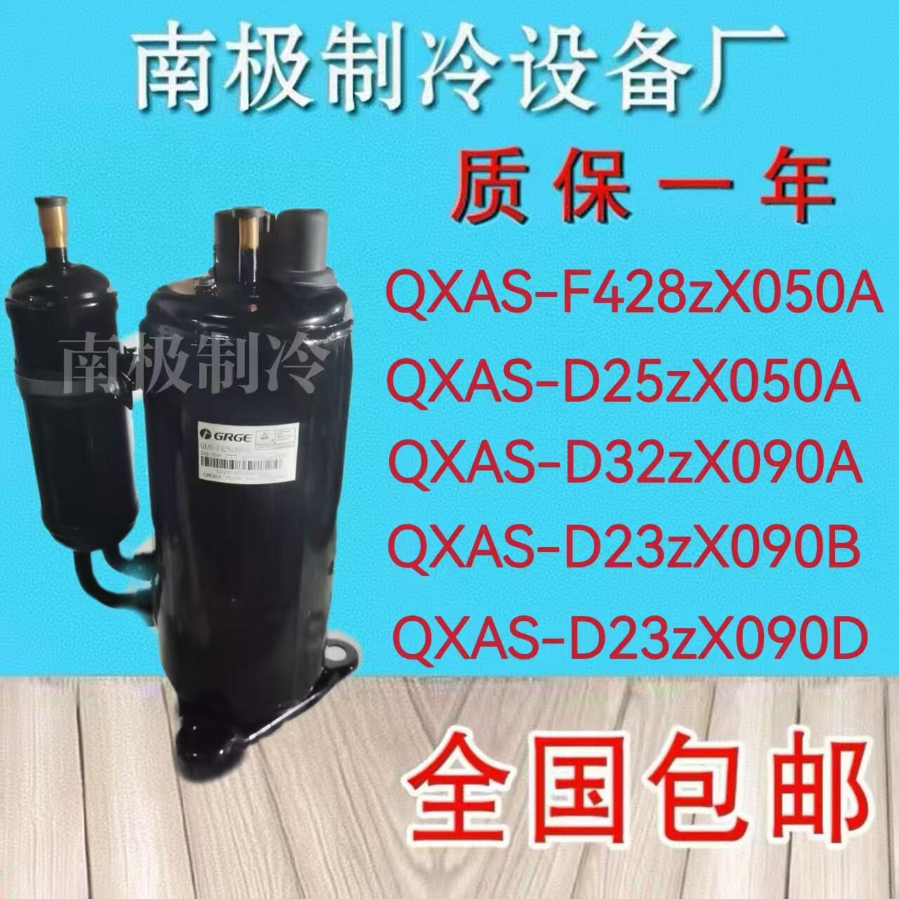 QXAS-F428ZX050A D25ZX050A D23ZX090A 变频空调压缩机R410A