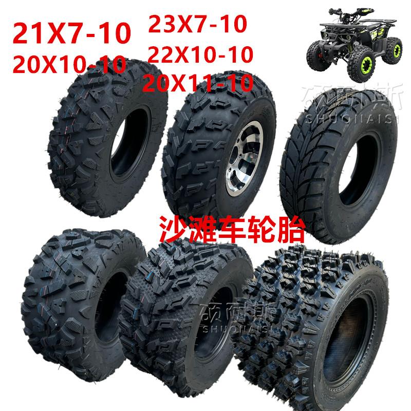 沙滩车配件四轮摩托车10寸轮胎21/23X7-10 20/22X10-10寸真空胎
