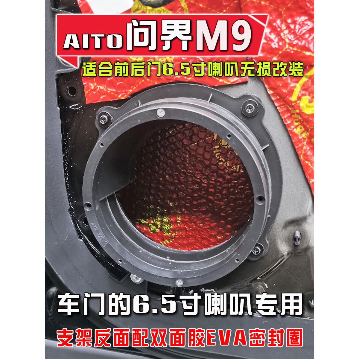 问界M9汽车音响改装车载专用车门6.5寸低音喇叭垫圈固定增高支架