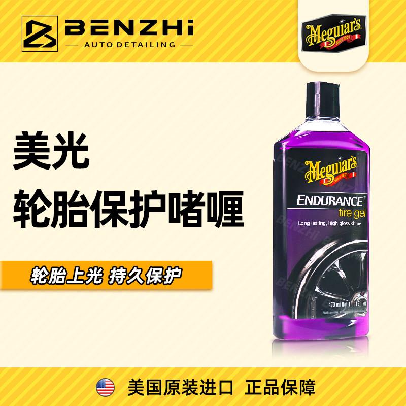 美光轮胎亮光保护剂 汽车轮胎防水增黑上光蜡