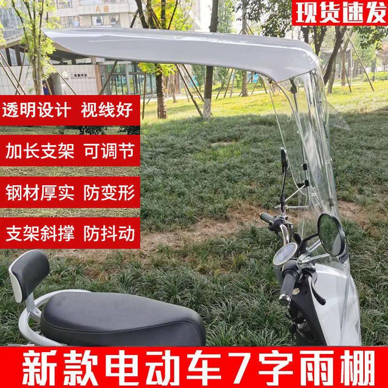 电动车雨棚蓬新款挡风罩遮阳伞7字加长宽雨棚摩托车防雨电瓶车棚