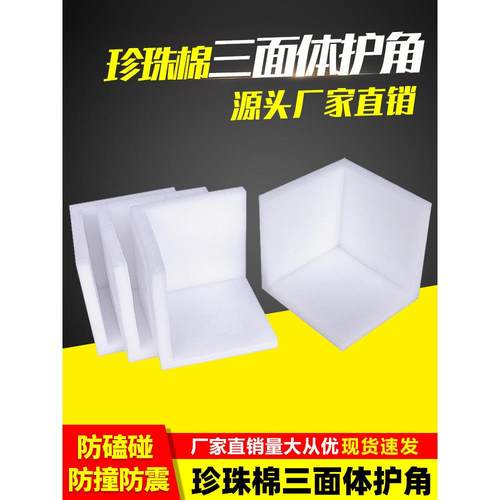 EPE珍珠棉护角护边L型U型三面体相框家具门框包角防撞泡沫护角
